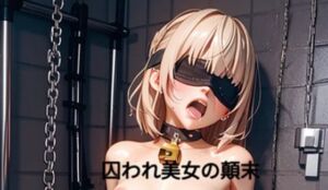 囚われ美女の顛末 02(AI MAKER 31) [d_747706]