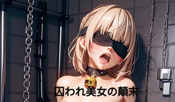 囚われ美女の顛末 02(AI MAKER 31) [d_747706]