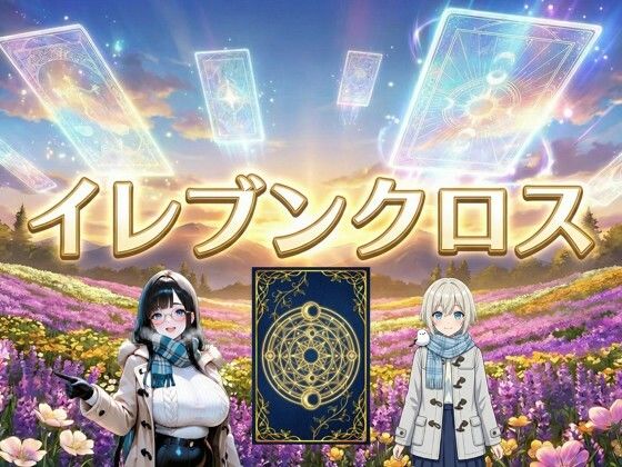 イレブンクロス〜北海道編〜(絶倫影法師2次) [d_747732]