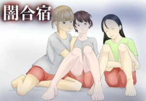 闇合宿(TopPooh) [d_747734]