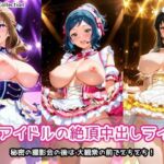 人妻アイドルの絶頂中出しライブ2(AIれんず) [d_747739]