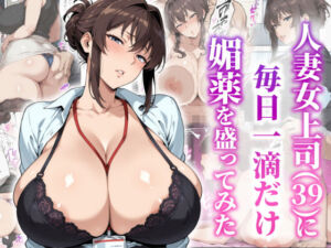 人妻女上司（39）に毎日一滴だけ媚薬を盛ってみた(ベビーリーフ工房) [d_747746]