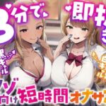 【3分で即抜き】あなたを見下してる白黒ギャルJK達に休み時間の暇潰しオモチャにされる短時間オナサポ【くっそ馬鹿にされながらシコシコ囁かれて情けな〜く敗北射精！】(うず音声企画) [d_747754]