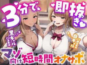 【3分で即抜き】あなたを見下してる白黒ギャルJK達に休み時間の暇潰しオモチャにされる短時間オナサポ【くっそ馬鹿にされながらシコシコ囁かれて情けな〜く敗北射精！】(うず音声企画) [d_747754]