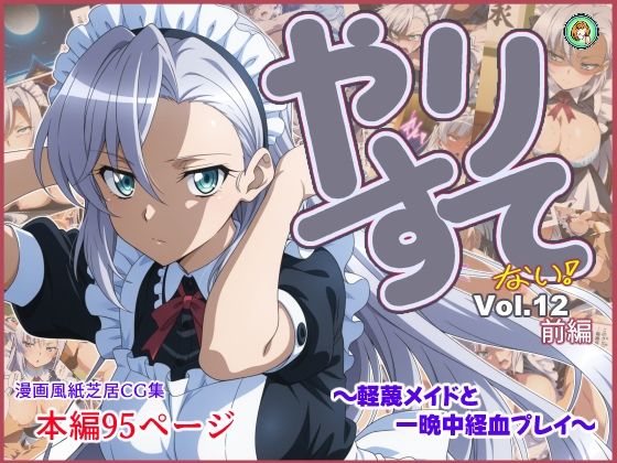 やりすて Vol.12  〜軽蔑メイドと一晩中経血プレイ〜(深都 愛繰) [d_747834]