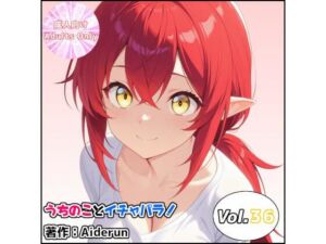 うちのことイチャパラ！vol.36(Aiderun工房) [d_747842]