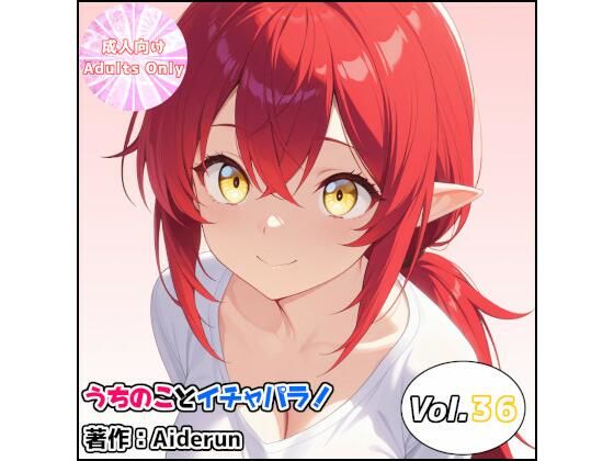 うちのことイチャパラ！vol.36(Aiderun工房) [d_747842]