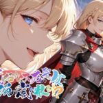 武を極めし不死の聖女、白濁の嵐に散る！？【●の軌跡】ア〇アンロード(あすのき書房) [d_747861]