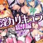 催淫カリキュラム総集編(ドダメ屋さん) [d_747906]