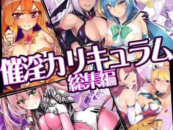 催淫カリキュラム総集編(ドダメ屋さん) [d_747906]