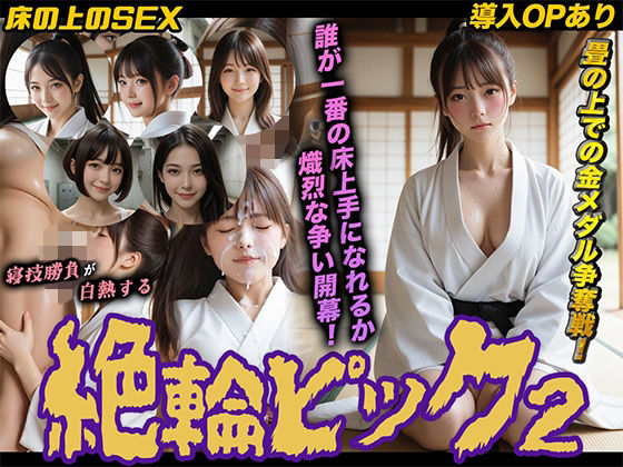 【導入OPあり】絶倫ピック2〜柔道編〜【動画】(桃色まんごー) [d_747953]