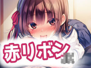 赤リボンJKとらぶらぶえっち！(MilaAiArt) [d_747977]