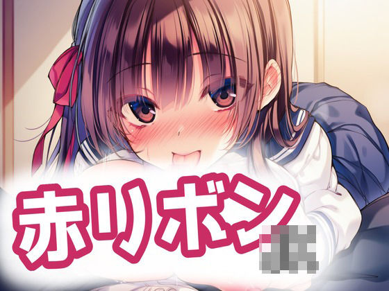 赤リボンJKとらぶらぶえっち！(MilaAiArt) [d_747977]