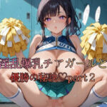 淫乱爆乳チアガールと優勝の秘訣part2(おなおりん) [d_748021]