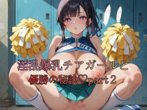 淫乱爆乳チアガールと優勝の秘訣part2(おなおりん) [d_748021]