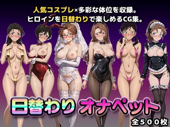 日替わりオナペット【名探偵コ◯ン2】(かたかな) [d_748041]