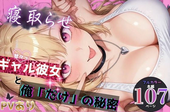 寝取らせギャル彼女と俺「だけ」の秘密(ちんたらすこう@毎月新作三本！！) [d_748063]