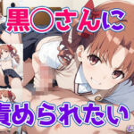 黒◯さんに責められたい！(どえむもん) [d_748093]
