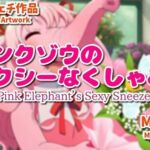ピンクゾウのセクシーなくしゃみ！（MP4アニメーション）/ Pink Elephant’s Sexy Sneeze！ （MP4 Animation）(くしゃみフェチ専門店) [d_748128]