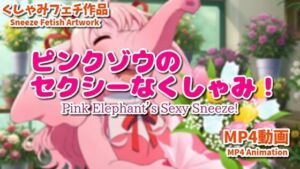 ピンクゾウのセクシーなくしゃみ！（MP4アニメーション）/ Pink Elephant’s Sexy Sneeze！ （MP4 Animation）(くしゃみフェチ専門店) [d_748128]