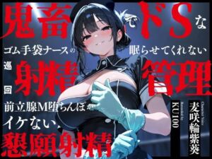 鬼畜でドSなゴム手袋ナースの眠らせてくれない巡回射精管理〜前立腺M堕ちんぽがイケない懇願射精〜(ちゃんとぴ発電所) [d_748131]