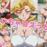 いちゃコスっと 榊〇子(せんぱっち) [d_748169]