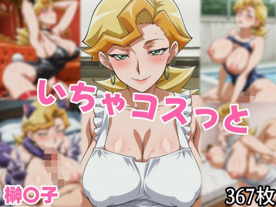 いちゃコスっと 榊〇子(せんぱっち) [d_748169]