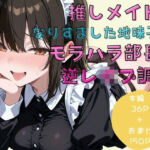 推しメイドになりすました地味子がモラハラ部長を逆レ●プ調教(戦国まのん) [d_748182]