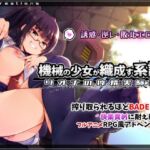 機械の少女が織成す系譜vol.1-リオナの搾精実験室(P.D.creations) [d_748214]