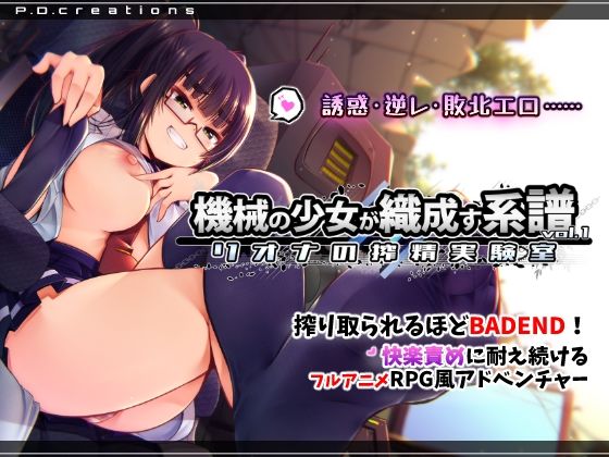 機械の少女が織成す系譜vol.1-リオナの搾精実験室(P.D.creations) [d_748214]