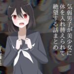 気弱男子が美少女に体を入れ替えられて絶望する話まとめ(ロストワールド) [d_748297]