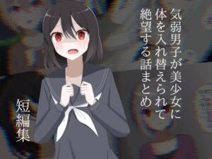 気弱男子が美少女に体を入れ替えられて絶望する話まとめ(ロストワールド) [d_748297]