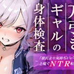 万引きギャルの身体検査ー彼氏より気持ちいいと喘ぐNTR転落ー(ギャルNTRサークル) [d_748305]