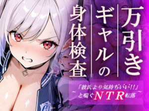 万引きギャルの身体検査ー彼氏より気持ちいいと喘ぐNTR転落ー(ギャルNTRサークル) [d_748305]