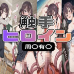 触手 ヒロイン 周〇有〇(tarot13) [d_748318]