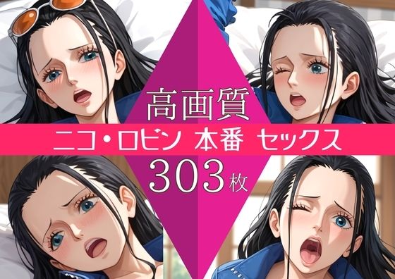 【高画質303枚】ニコ・ロビン セックス 写真集(星乃インフィニティ) [d_748321]