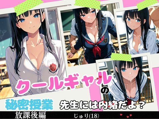 クールギャルの秘密授業(えろりん堂) [d_748346]