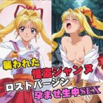 襲われた怪盗ジ○ンヌ ロストバージン孕ませSEX(リイバーワークス) [d_748381]