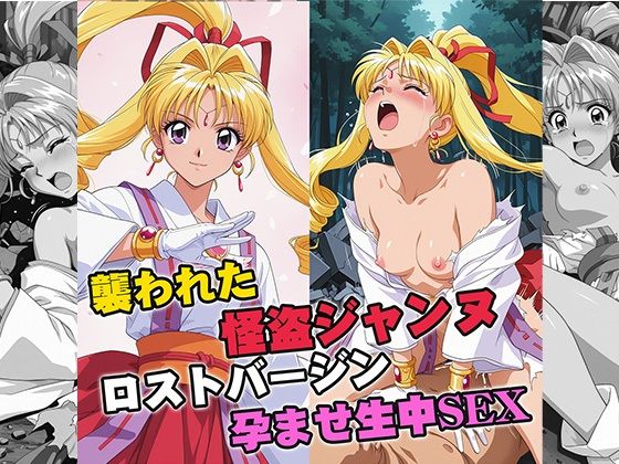 襲われた怪盗ジ○ンヌ ロストバージン孕ませSEX(リイバーワークス) [d_748381]
