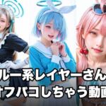 ブルー系コスプレイヤーとオフパコしちゃう動画(甘夢カフェ) [d_748394]