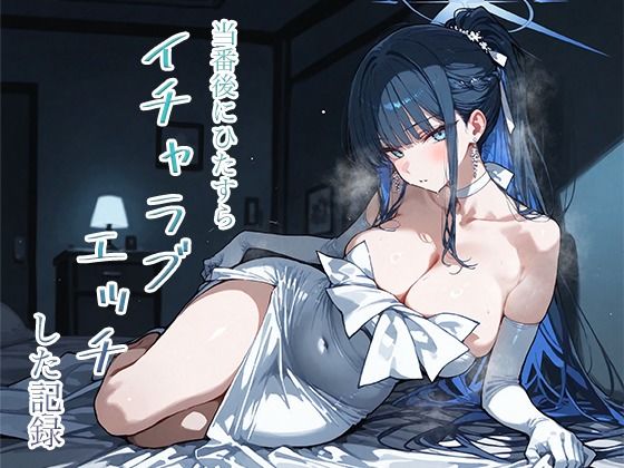 当番後にひたすらイチャラブエッチした記録-サオリ編-(ナツメグ香辛店) [d_748422]