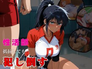 性活部・抵抗しても・【犯し倒す】(おぷてぃまいず) [d_748444]