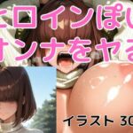 ヒロインぽいオンナをヤる  サ〇ウさんぽいの(パベピ) [d_748447]