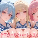 巨乳チアガールとハーレムエッチ7(Shotgun Bride) [d_748459]