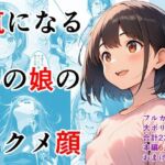 気になるあの娘のアクメ顔〜6人の女性の個性的なイキ顔集〜(色彩律＠官能小説家書下ろしエロ漫画) [d_748460]