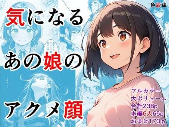 気になるあの娘のアクメ顔〜6人の女性の個性的なイキ顔集〜(色彩律＠官能小説家書下ろしエロ漫画) [d_748460]