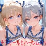 巨乳チアガールとハーレムエッチ8(Shotgun Bride) [d_748461]