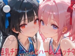 巨乳チアガールとハーレムエッチ9(Shotgun Bride) [d_748462]