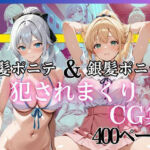 金髪ポニテ＆銀髪ポニテ 犯●れまくりCG集 〜中出し・顔射・連続イキ〜 総枚数400枚以上収録(黄泉平坂) [d_748507]