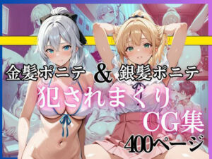 金髪ポニテ＆銀髪ポニテ 犯●れまくりCG集 〜中出し・顔射・連続イキ〜 総枚数400枚以上収録(黄泉平坂) [d_748507]
